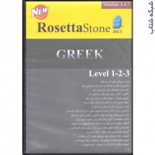 پکیج آموزش زبان یونانی رزتا استون GREEK RosettaStone2013