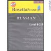 پکیج آموزش زبان روسی رزتا استون RUSSIAN RosettaStone2013