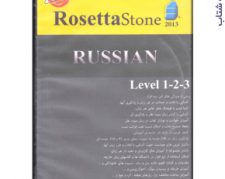 پکیج آموزش زبان روسی رزتا استون RUSSIAN RosettaStone2013