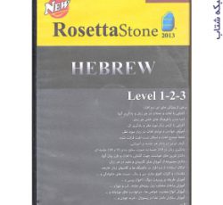پکیج آموزش زبان عبری رزتا استون HEBREW RosettaStone2013