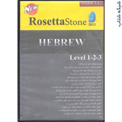 پکیج آموزش زبان عبری رزتا استون HEBREW RosettaStone2013