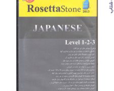 پکیج آموزش زبان ژاپنی رزتا استون JAPANESE RosettaStone2013