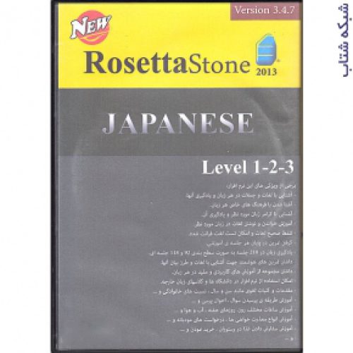 پکیج آموزش زبان ژاپنی رزتا استون JAPANESE RosettaStone2013