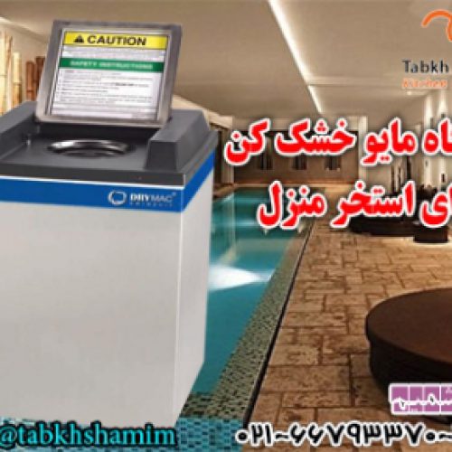 مایو خشک کن ، مایو خشک کن حرفه ای ، مایو خشک صنعتی ، مایو خشک نیمه صنعتی ، مایو خشک نیمه صنعتی ، مایو خشک کن حرفه ای ، مایو خشک خانگی ، مایو خشک استیل ، مایو خشک فنی ، مایو خشک استخری ، مایو خشک آبی ، مایو خشک آنی