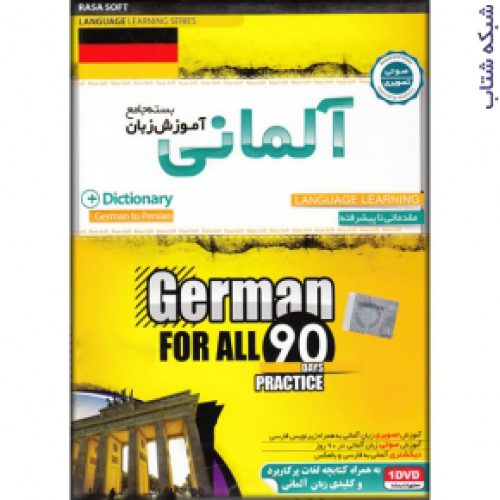 بسته جامع آموزش زبان آلمانی