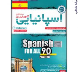 بسته جامع آموزش زبان اسپانیایی
