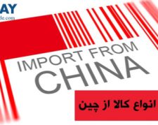 واردات انواع محصولات از چین