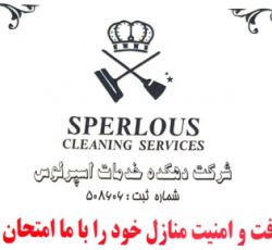 اسپرلوس خدمات نظافت و امور منازل 77006930