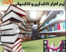 نرم افزار كتابداري و كتاب خواني و كتابخانه نوين