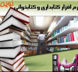 نرم افزار كتابداري و كتاب خواني و كتابخانه نوين