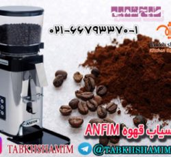 آسیاب قهوه ANFIM