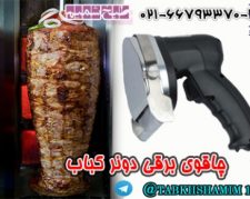 چاقوی الکتریکی کباب ترکی