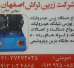 شرکت زرین تراش اصفهان(سهامی خاص)