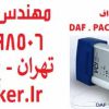 دیاگ داف DAF VCI-560 جهت عیب یابی کامیون های داف DAF