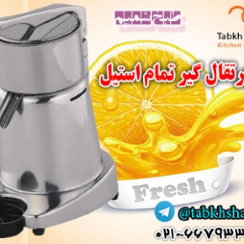 ابمیوه گیر تمام استیل