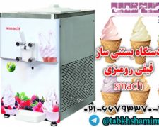دستگاه بستنی ساز رومیزی smach