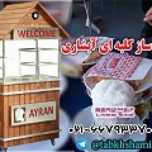 دستگاه دوغ ساز کلبه ای ، دستگاه دوغ ساز ، دوغ ساز ، دوغ ساز کلبه ای ، دوغ ساز استیل ، دستگاه دوغ ساز نیمه صنعتی ، دستگاه دوغ ساز ، دستگاه دوغ ساز کلبه ای ، دوغ ساز 40 لیتری ، دوغ ساز رستورانی ، دوغ ساز فست فودی ، دوغ ساز ها ، پودر دوغ ساز ، دستگاه