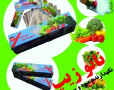 پاکت های تازه نگهدارنده میوه و سبزیجات