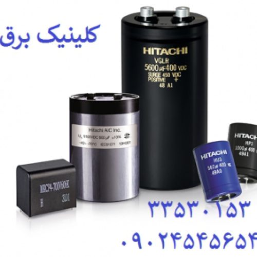 نمایندگی خازن هیتاچی,نماینده انحصاری خازن هیتاچی,خازن صنعتی HITACHI IRAN,IRAN HITACHI,HITACHI,خازن هیتاچی,خازن HITACHI CAPACITOR,HITACHI,هیتاچی ژاپن,ALCON خازن,خازن اسنابر,خازن الکترولیتی,خازن کوره القایی,خازن,خازن آبگرد,خازن فرکانس شبکه,خازن AC,خازن DC,خازن کندیل,فروش خازن,کندیل خازن,ایکار CAPACITOR,خازن  KENDEIL,خازن ICAR,خازن DUCATI,خازن ELECTRONICON,ZEZ,خازن,خازن KVR,خازن اصلاح ضریب قدرت KVR,خازن قدرت کوره