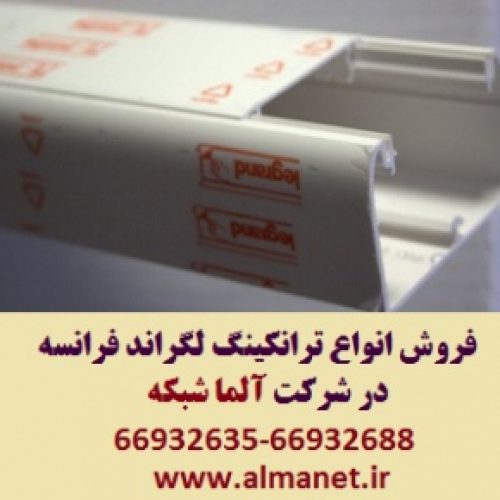 فروش ترانکینگ 50*105 لگراند—66932635