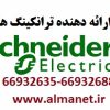 فروش ترانکینگ اشنایدر ساخت کشورترکیه – آلما شبکه – 66932635