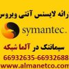 فروش انواع لایسنس های آنتی ویروس سیمانتک -66932635