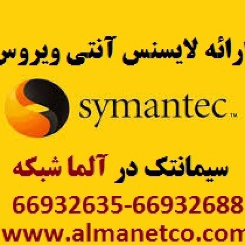 فروش انواع لایسنس های آنتی ویروس سیمانتک -66932635