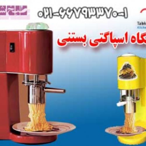 دستگاه اسپاگتی بستنی