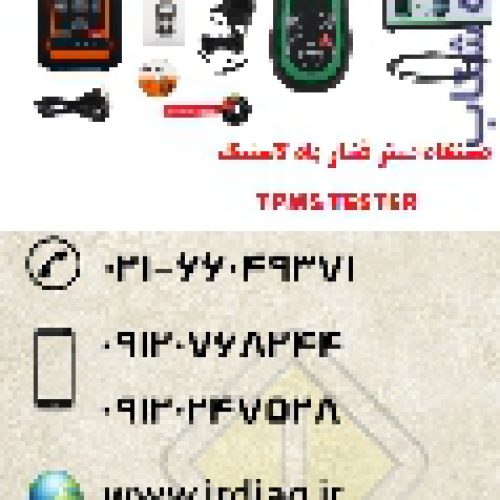 دیاگ فشار باد لاستیک  TPMS