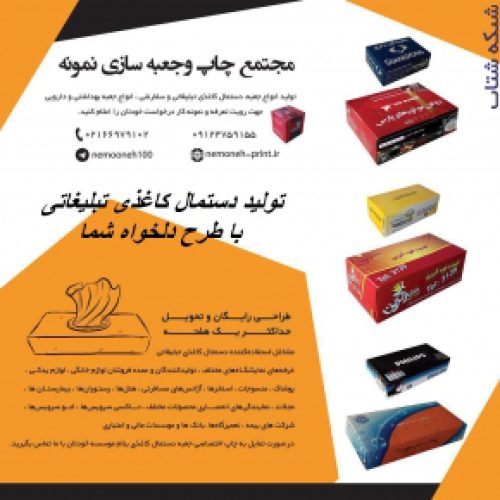 تولید دستمال کاغذی تبلیغاتی و سفارشی09124759155