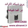 پریز شبکه لگراند || 66932635