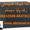 نمایندگی رک پایا سیستم || 66932688