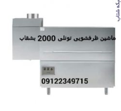 ماشین ظرفشویی 2000 بشقاب الکترولوکس و زانوسی (تونلی،خشکن دار)