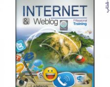 آموزش اینترنت و وبلاگ (INTERNET&Weblog)
