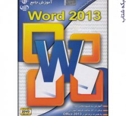 آموزش نرم افزار ورد (Word 2013)