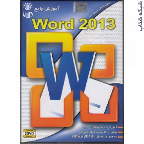 آموزش نرم افزار ورد (Word 2013)