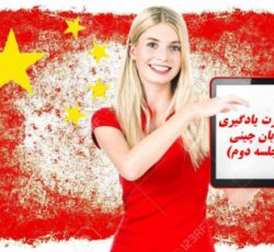 تدريس خصوصی زبان چینی