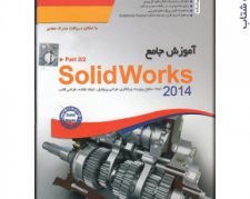آموزش جامع SolidWorks 2014 – part2