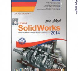 آموزش جامع SolidWorks 2014 – part2