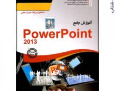 آموزش جامع PowerPoint 2013