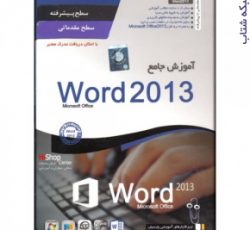 آموزش جامع Word 2013