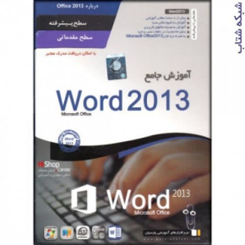 آموزش جامع Word 2013