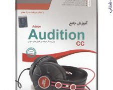 آموزش جامع Adobe Audition cc