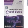 آموزش اصول برنامه نویسی در Visual Basic 2012