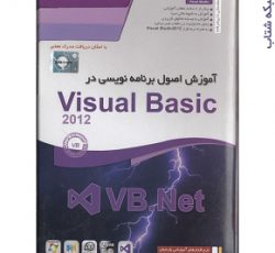 آموزش اصول برنامه نویسی در Visual Basic 2012