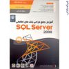 آموزش جامع SQL Server 2012
