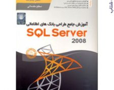 آموزش جامع SQL Server 2012