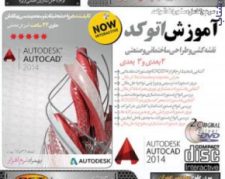 آموزش نرم افزار AutoCAD 2014