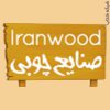 سایت ایران وود iran wood