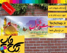 چاپ بنر کربلایی در اصفهان با نازلترین قیمت و ارسال رایگان